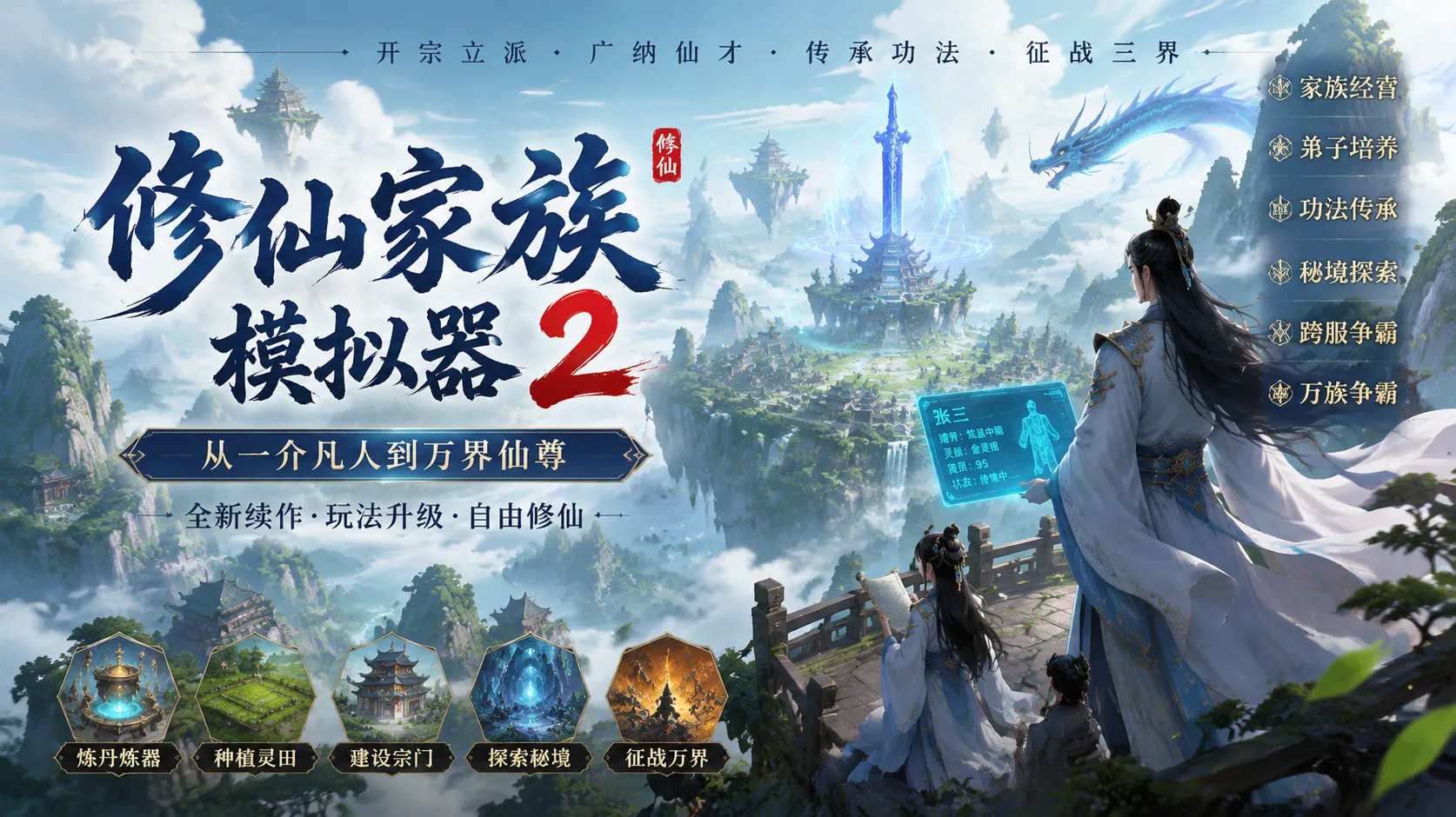 修仙家族模拟器 2 官方网站下载_剑修职业全解析，功法神通搭配与实战培养技巧